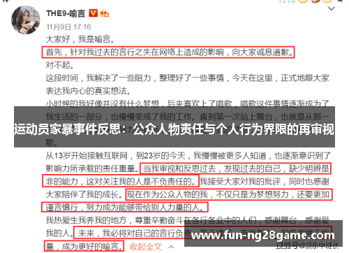 运动员家暴事件反思:公众人物责任与个人行为界限的再审视 运动员家暴事件反思:公众人物责任与个人行为界限的再审视