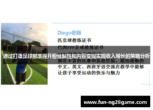 通过打造足球部落提升粉丝黏性和内容变现实现收入增长的策略分析 通过打造足球部落提升粉丝黏性和内容变现实现收入增长的策略分析