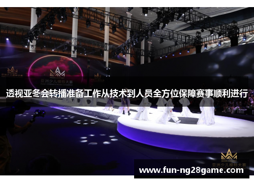 透视亚冬会转播准备工作从技术到人员全方位保障赛事顺利进行 透视亚冬会转播准备工作从技术到人员全方位保障赛事顺利进行