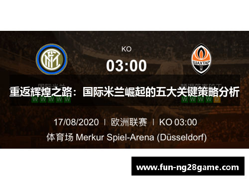 重返辉煌之路:国际米兰崛起的五大关键策略分析 重返辉煌之路:国际米兰崛起的五大关键策略分析