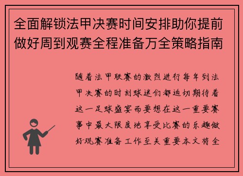 全面解锁法甲决赛时间安排助你提前做好周到观赛全程准备万全策略指南